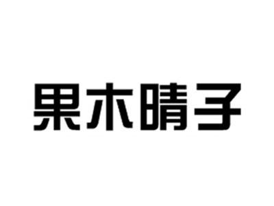 果木晴子