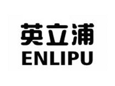 英立浦ENLIPU