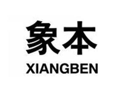 象本XIANGBEN