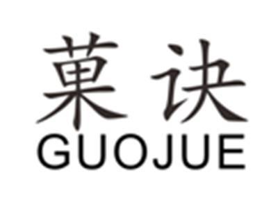 菓诀