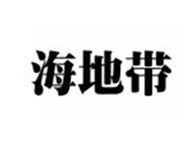 海地带