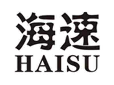 海速HAISU