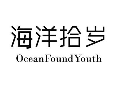 海洋拾岁OCEANFOUNDYOUTH