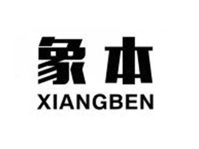 象本XIANGBEN