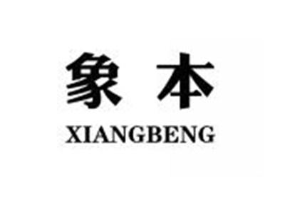 象本XIANGBENG