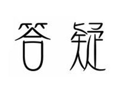 答疑