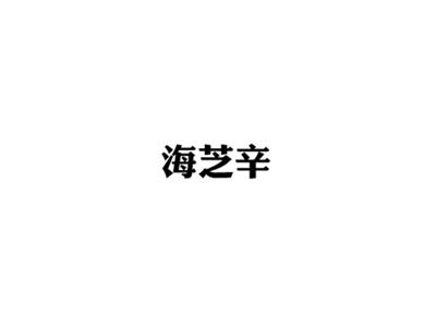 海芝辛