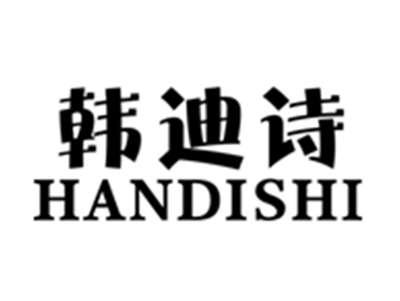 韩迪诗