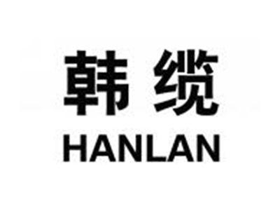 韩缆HANLAN