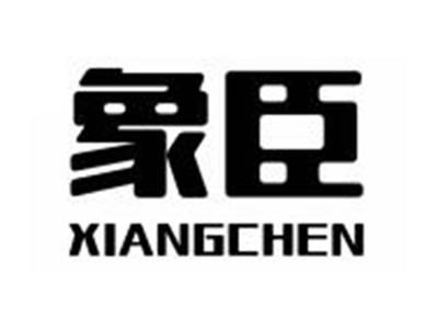 象臣XIANGCHEN