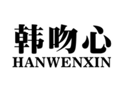韩吻心HANWENXIN