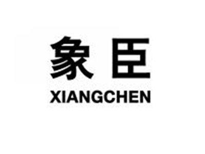 象臣XIANGCHEN