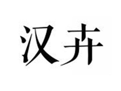 汉卉