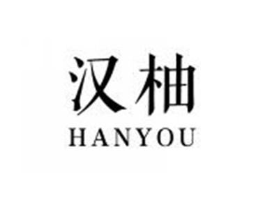 汉柚HANYOU