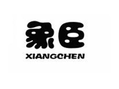 象臣XIANGCHEN