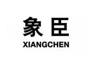 象臣XIANGCHEN