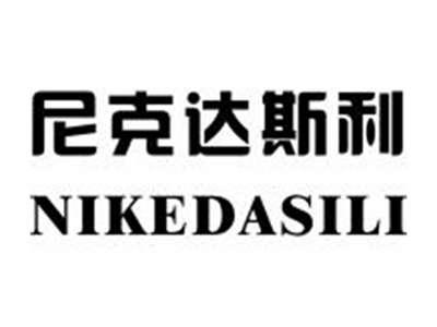 尼克达斯利NIKEDASILI