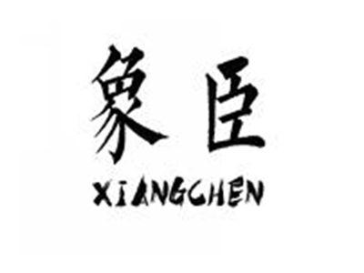 象臣XIANGCHEN