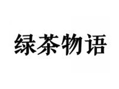 绿茶物语