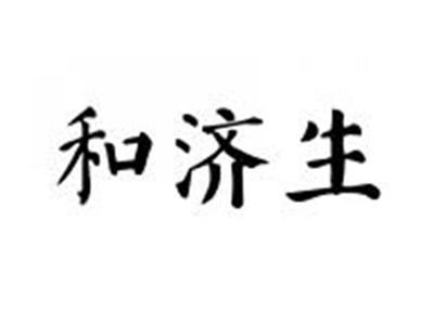 和济生