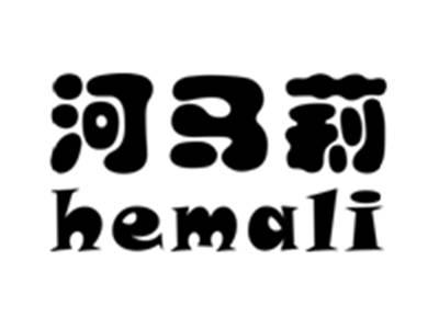 河马莉,HEMALI