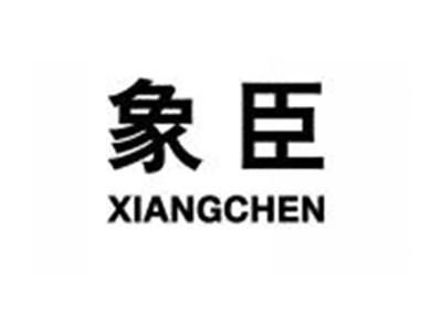 象臣XIANGCHEN