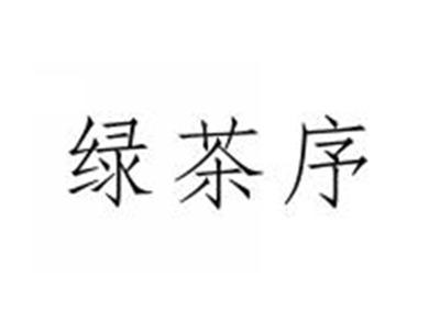绿茶序