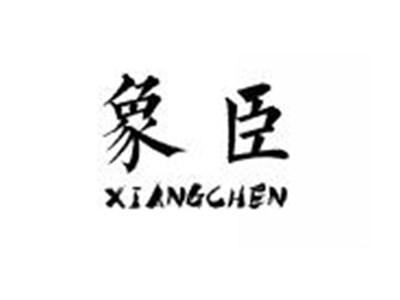 象臣XIANGCHEN