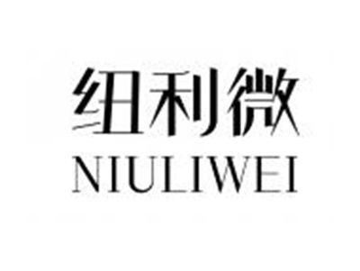 纽利微NIULIWEI