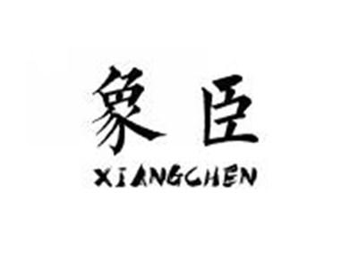 象臣XIANGCHEN