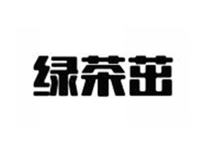绿茶茁