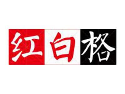 红白格