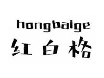 红白格HONGBAIGE