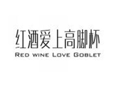 红酒爱上高脚杯REDWINELOVEGOBLTE