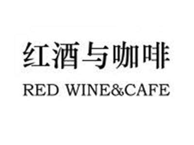 红酒与咖啡REDWINE&CAFE