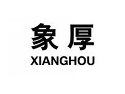 象厚XIANGHOU