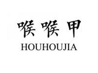 喉喉甲HOUHOUJIA