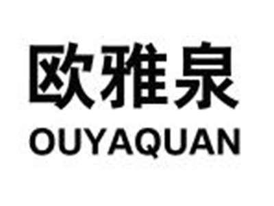 欧雅泉OUYAQUAN