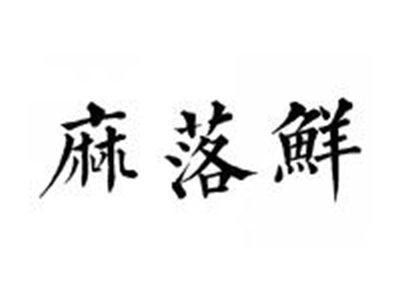 麻落鲜