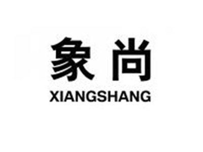 象尚XIANGSHANG