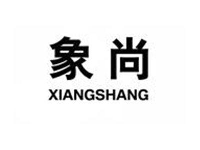 象尚XIANGSHANG