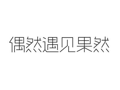 偶然遇见果然