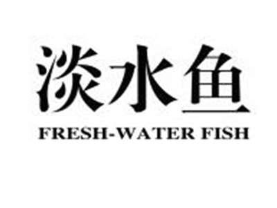 淡水鱼FRESHWATERFISH