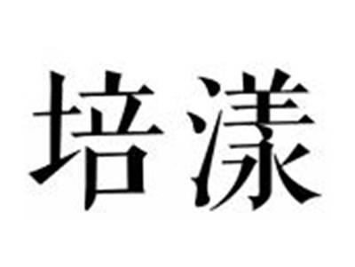 培漾