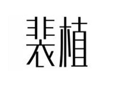 裴植