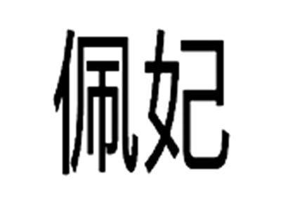 佩妃