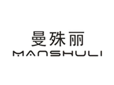 曼殊丽