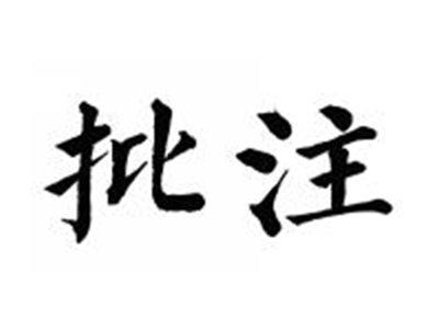 批注