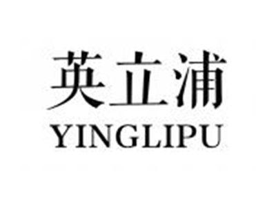 英立浦YINGLIPU