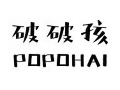 破破孩POPOHAI